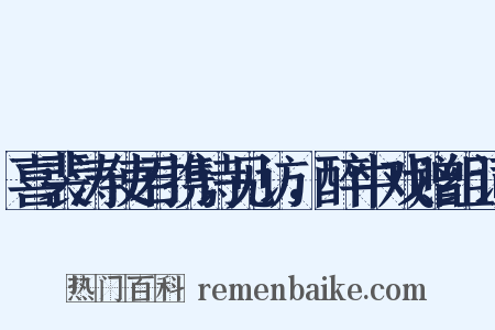 喜裴涛使君携诗见访，醉中戏赠组词是什么意思的图片